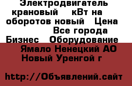 Электродвигатель крановый 15 кВт на 715 оборотов новый › Цена ­ 30 000 - Все города Бизнес » Оборудование   . Ямало-Ненецкий АО,Новый Уренгой г.